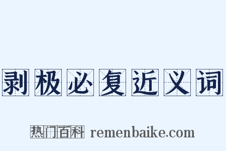 剥极必复近义词是什么意思的图片